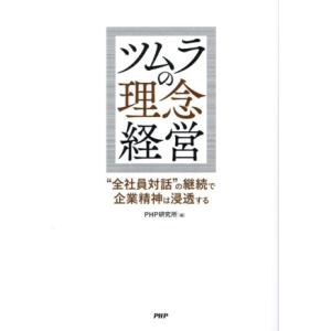 ツムラの理念経営 “全社員対話”の継続で企業精神は浸透する/PHP研究所(編者)