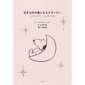 生きるのが楽になるスヌーピー 心をゆるめてくれる禅の言葉/チャールズ・M.シュルツ(著者),谷川俊太...
