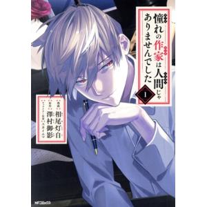 憧れの作家は人間じゃありませんでした(1) MFCジーン/相尾灯自(著者),澤村御影(原作)