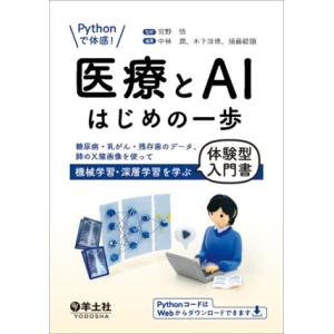 医療とAIはじめの一歩 Pythonで体感！ 糖尿病・乳がん・残存歯のデータ、肺のX線画像を使って機...