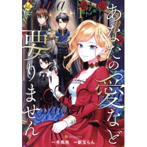 あなたの愛など要りません(1) レジーナC/新玉らん(著者),冬馬亮(原作)