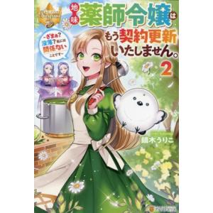 地味薬師令嬢はもう契約更新いたしません。(2) ざまぁ？没落？私には関係ないことです レジーナブック...