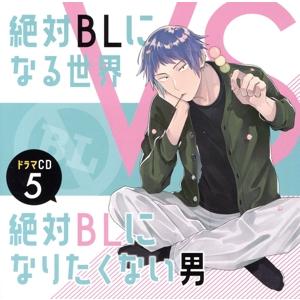 ドラマCD「絶対BLになる世界VS絶対BLになりたくない男」5/(ドラマCD),中島ヨシキ,土田玲央