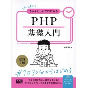 PHP基礎入門 改訂2版 初心者からちゃんとしたプロになる/柏岡秀男(著者)