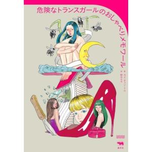 危険なトランスガールのおしゃべりメモワール I am I am I am/カイ・チェン・トム(著者)...