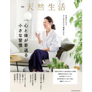 心と体が若返る小さな習慣 FUSOSHA MOOK 別冊天然生活/扶桑社(編者)