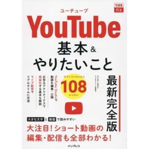 YouTube 基本&amp;やりたいこと108 最新完全版 できるfit/田口和裕(著者),森嶋良子(著者...