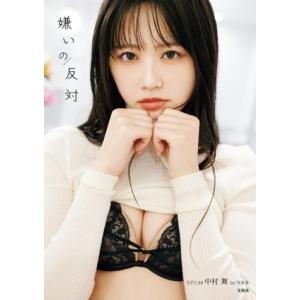 STU48 中村舞1st写真集 嫌いの反対/熊木優(写真家),中村舞(タレント)
