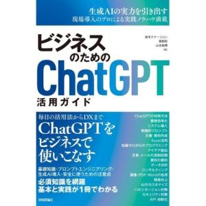 ビジネスのためのChatGPT活用ガイド/岩手テナージョン(著者),筧剛彰(著者),山本紘暉(著者