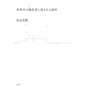 世界中の翻訳者に愛される場所/松永美穂(著者)