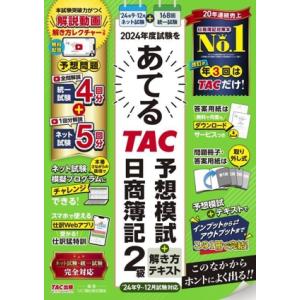 2024年度試験をあてる TAC予想模試+解き方テキスト 日商簿記2級 9〜12月試験対応/TAC簿...