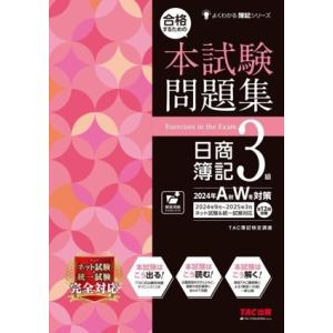 合格するための 本試験問題集 日商簿記3級(2024年AW対策) よくわかる簿記シリーズ/TAC簿記