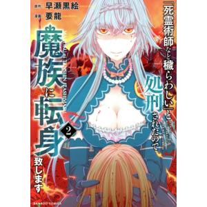 「死霊術師など穢らわしい」と処刑されたので、魔族に転身致します(2) バンブーC/要龍(著者),早瀬...