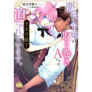 悪役令嬢の取り巻きAですが、王太子殿下に迫られています。(1) オパールC/城之内寧々(著者),川奈...