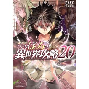 ひとりぼっちの異世界攻略(20) ガルドC/びび(著者),五示正司(原作)
