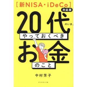 20代のいま、やっておくべきお金のこと 新NISA・iDeCo対応版/中村芳子(著者)
