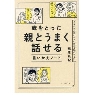 歳をとった親とうまく話せる言いかえノート イライラが思いやりに変わる80のレッスン/萩原礼紀(著者)