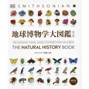 地球博物学大図鑑 新訂版/スミソニアン協会(監修)
