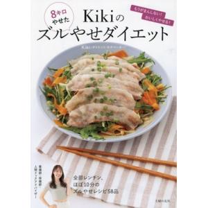 Kikiの8キロやせたズルやせダイエット 全部レンチン、ほぼ10分のズルやせレシピ58品/Kiki(...