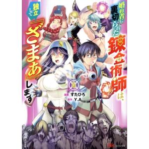 婚約者に裏切られた錬金術師は、独立して『ざまぁ』します(4) BK C/すたひろ(著者),Y.A(原...
