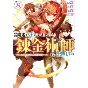 冒険者をクビになったので、錬金術師として出直します！(8) 辺境開拓？よし、俺に任せとけ！ ガンガン...