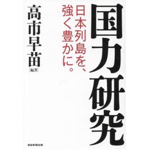 国力研究 日本列島を、強く豊かに。/高市早苗(著者)