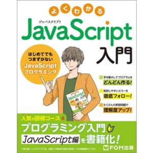 よくわかるJavaScript入門 はじめてでもつまずかないJavaScriptプログラミング/富士...