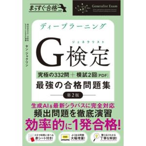 ディープラーニングG検定(ジェネラリスト)最強の合格問題集 第2版 究極の332問+模試