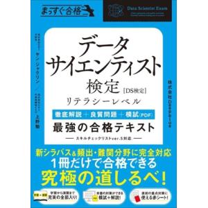 データサイエンティスト検定[DS検定]リテラシーレベル 最強の合格テキスト 徹底解説+良質問題+模