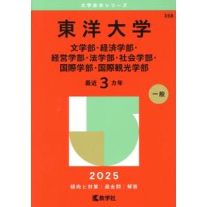 東洋大学 文学部・経済学部・経営学部・法学部・社会学部・国際学部・国際観光学部(2025年版) 大学...