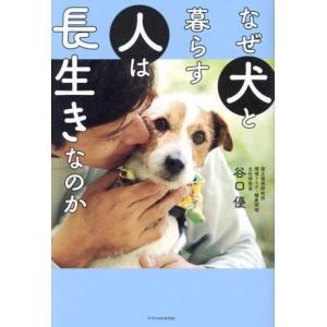 なぜ犬と暮らす人は長生きなのか/谷口優(著者)
