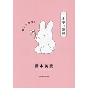 ミキティ語録 前しか見ない/藤本美貴(著者)