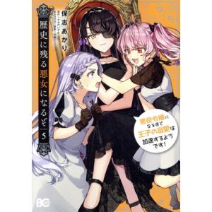 歴史に残る悪女になるぞ(5) 悪役令嬢になるほど王子の溺愛は加速するようです！ B’sLOG C/保...