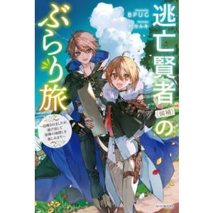 逃亡賢者(候補)のぶらり旅 召喚されましたが、逃げ出して安寧の地探しを楽しみます カドカワBOOKS...