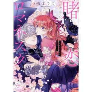 賭恋ロマネスク 大正悪役令嬢と最狂マフィア Crape C/花まるこ(著者)