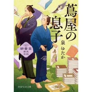 蔦屋の息子 耕書堂商売日誌 PHP文芸文庫/泉ゆたか(著者)