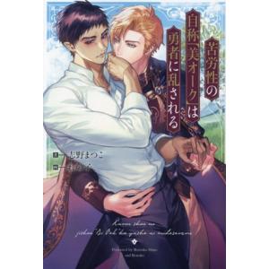 苦労性の自称「美オーク」は勇者に乱される アンダルシュノベルズ/志野まつこ(著者),れの子(イラスト