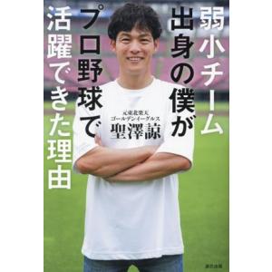 弱小チーム出身の僕がプロ野球で活躍できた理由/聖澤諒(著者)　