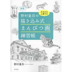 野村重存の描き込み式えんぴつ画練習帳 新版 みるみる上達する/野村重存(著者)