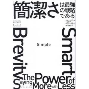 Simple 「簡潔さ」は最強の戦略である/ジム・バンデハイ(著者),マイク・アレン(著者),ロイ・...