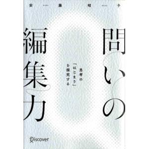 問いの編集力 思考の「はじまり」を探究する/安藤昭子(著者)