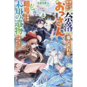 誰一人帰らない『奈落』に落とされたおっさん、うっかり暗号を解読したら、未知の遺物の使い手になりました...