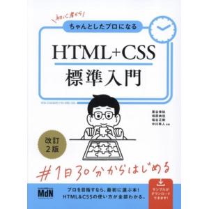 初心者からちゃんとしたプロになるHTML+CSS標準入門 改訂2版/栗谷幸助(著者),相原典佳
