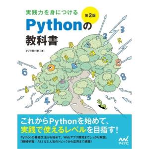 実践力を身につけるPythonの教科書 第2版/クジラ飛行机(著者)