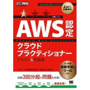 AWS認定クラウドプラクティショナー テキスト&問題集 EXAMPRESS AWS教科書/煤田弘法(著者),　
