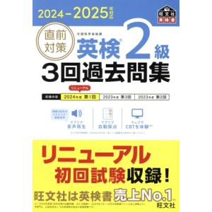 直前対策 英検2級 3回過去問集(2024-2025年対応) 旺文社英検書/旺文社(編者)