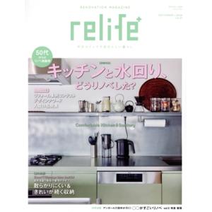 relife+(vol.51) キッチンと水回り、どうリノベした？ 別冊・住まいの設計/扶桑社(編者)　
