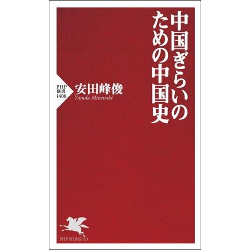 中国ぎらいのための中国史 PHP新書1408/安田峰俊(著者)