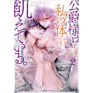 公爵様は私の体に飢えている。アンソロジー(2) ベビードールC/アンソロジー(著者)