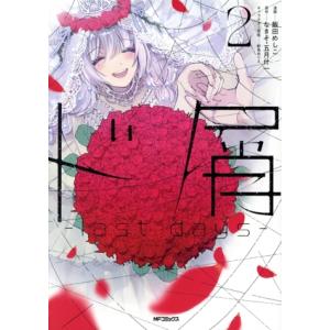 ド屑 ―last days―(2) MFCジーン/飯田めしこ(著者),なきそ(原作),五月什一　